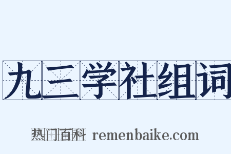 九三学社组词是什么意思的图片